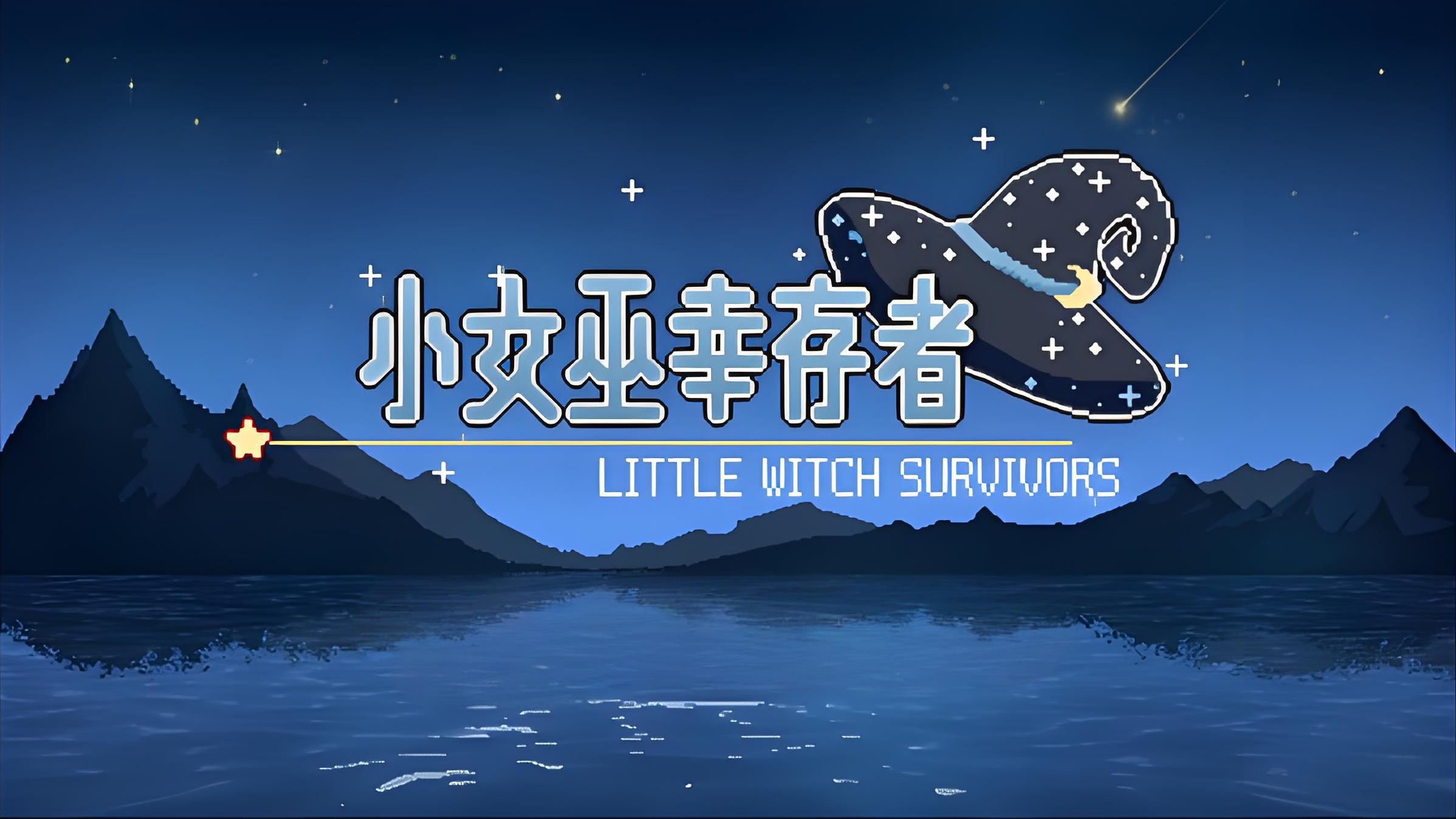 《小女巫幸存者（Little Witch Survivors）》最新 中文版（肉鸽弹幕射击）