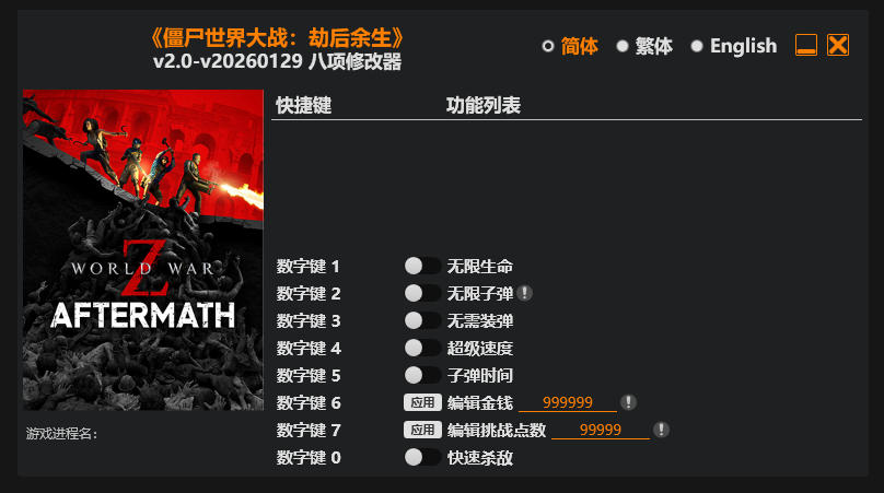僵尸世界大战 劫后余生修改器