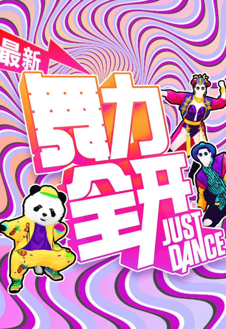 舞力全开合集