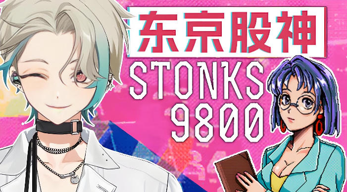 《东京股神（STONKS-9800）》最新 中文版