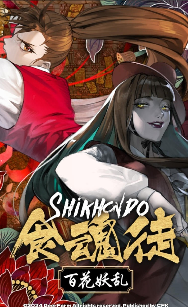 食魂徒 ～百花妖乱
