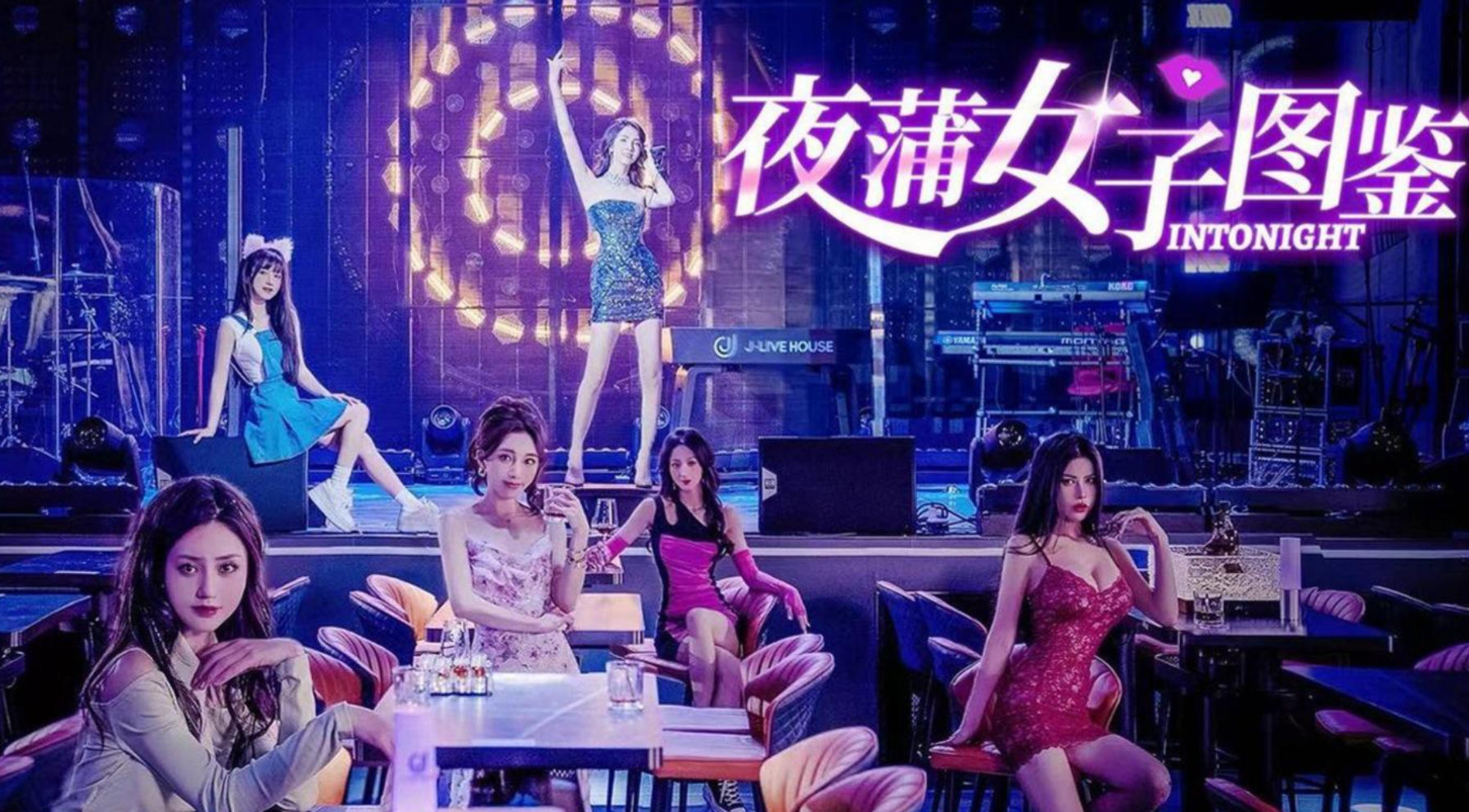夜蒲女子图鉴前传：夜蒲觅爱
