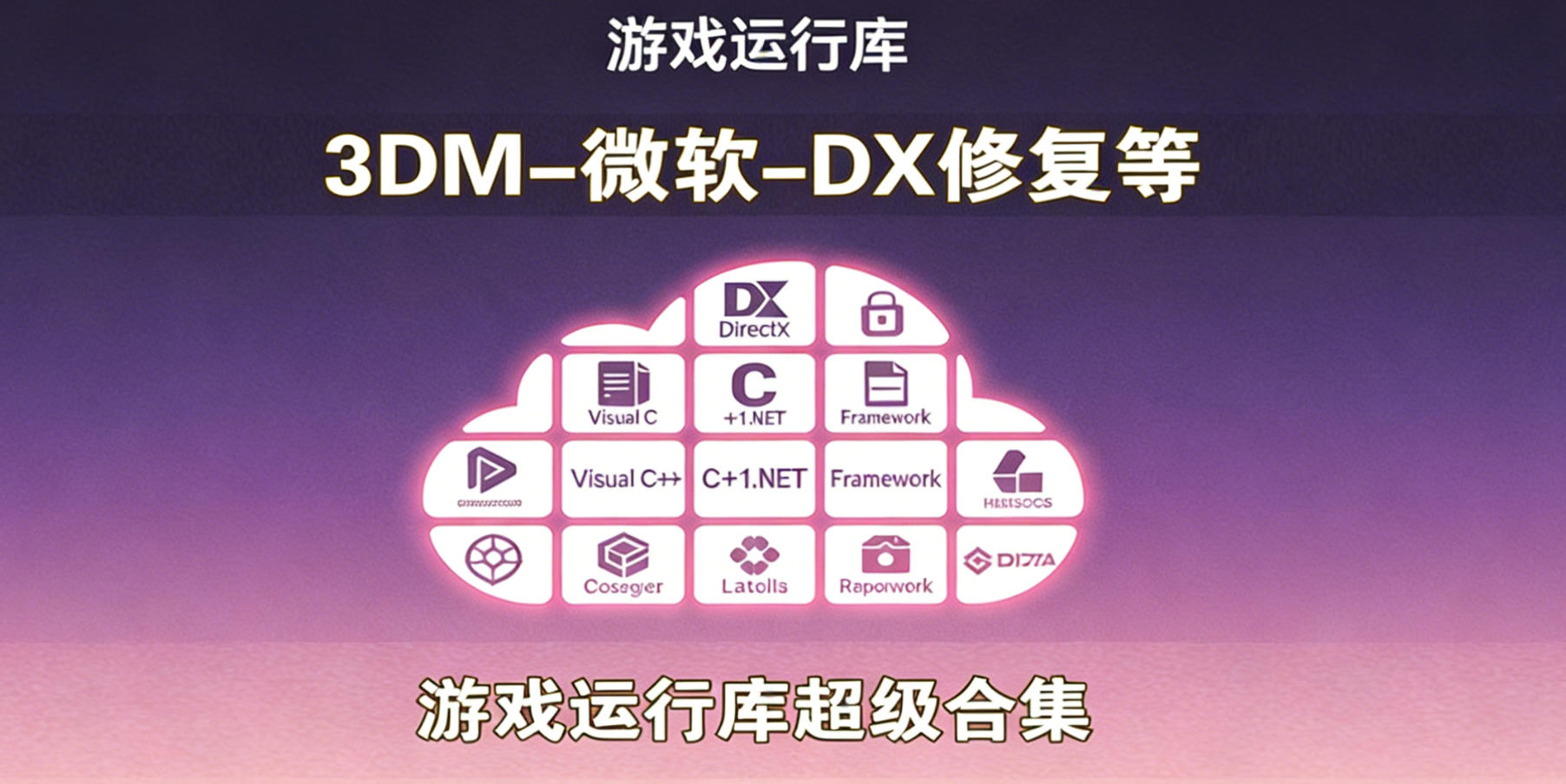 游戏运行库合集(游戏必备）