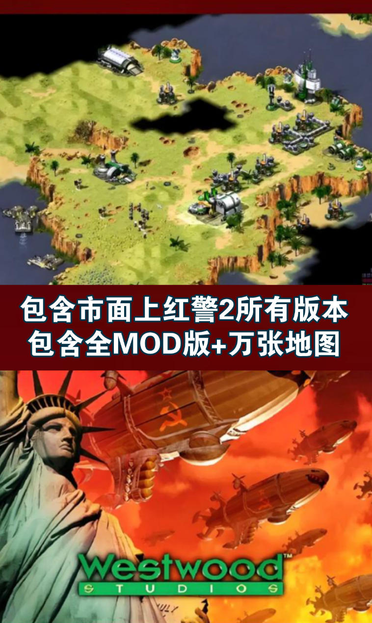 红色警戒2+尤里+全MOD版