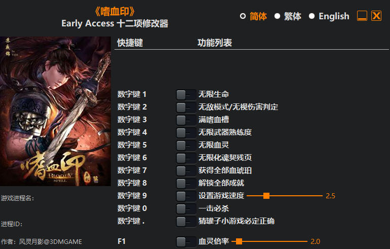 嗜血印 修改器