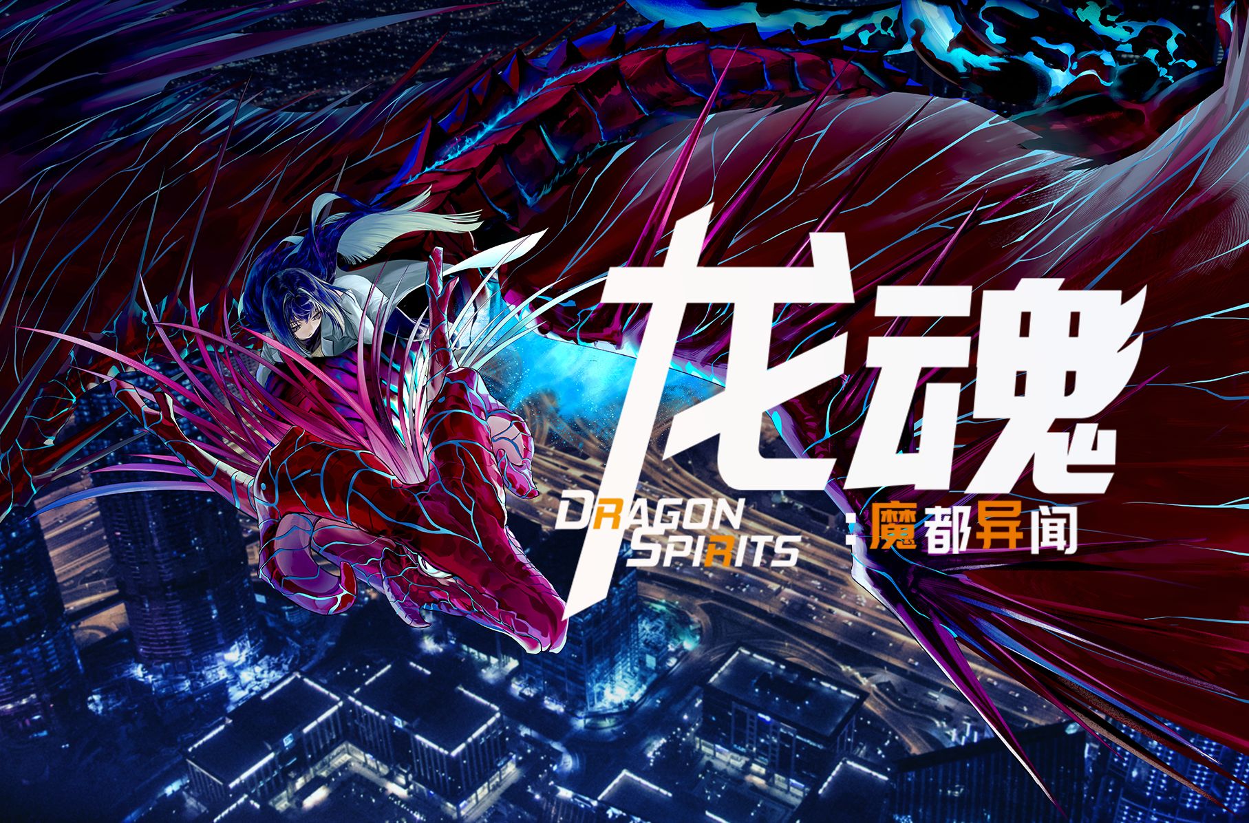 龙魂：魔都异闻