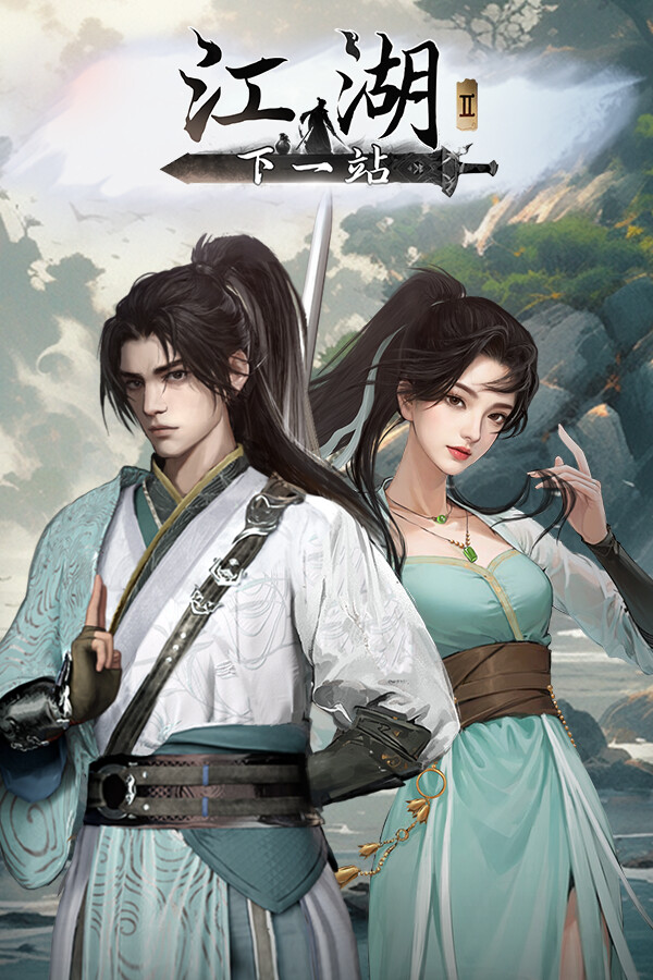 下一站江湖II