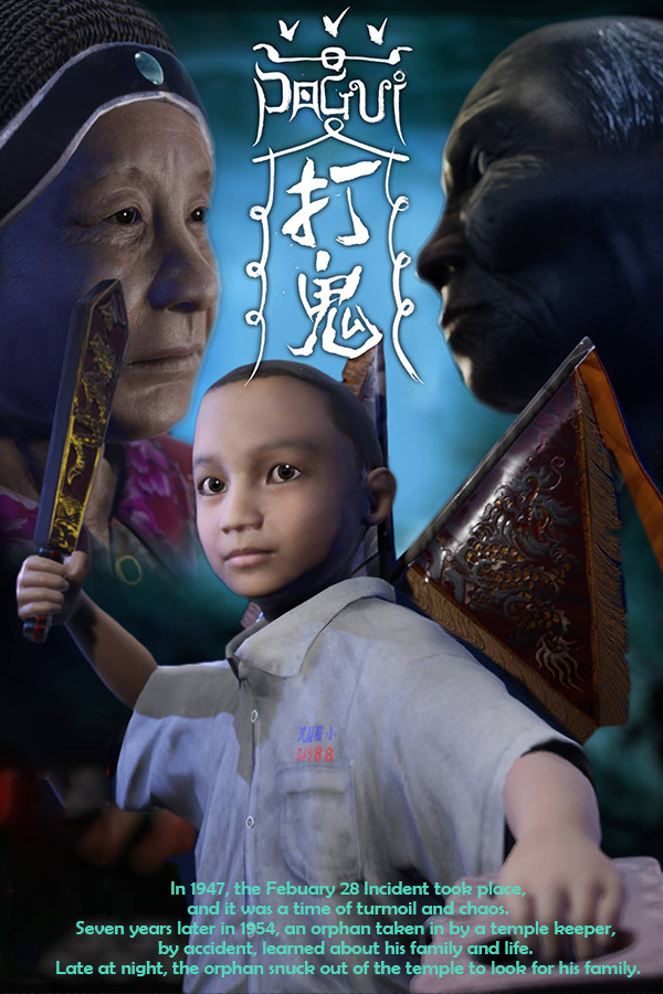 打鬼