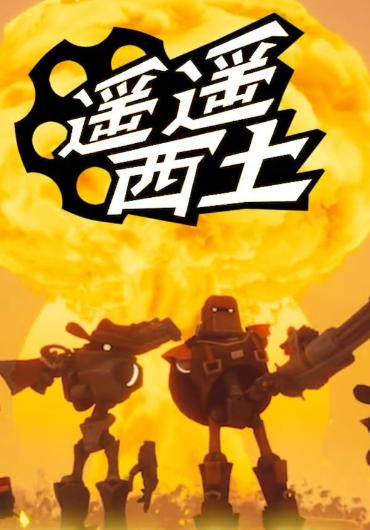 遥遥西土 Far Far West