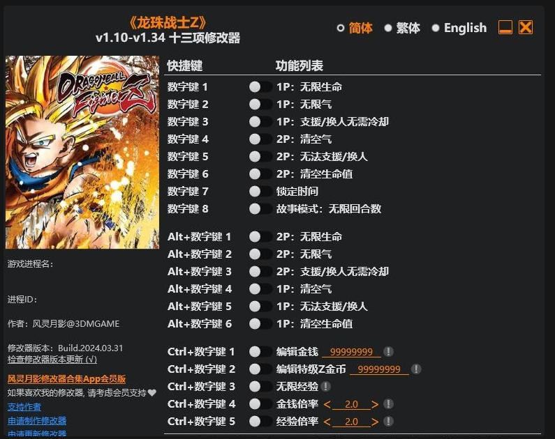龙珠战士Z|修改器