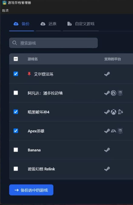 游戏存档管理器-支持12000+