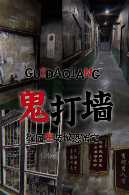 鬼打墙-完整版
