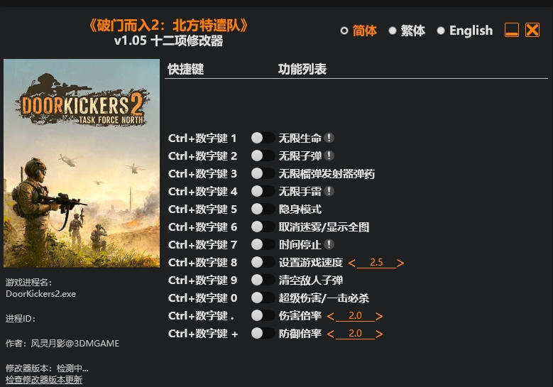 破门而入2 北方特遣队|修改器