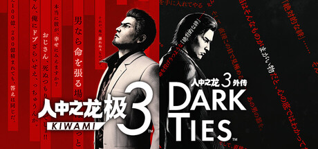 人中之龙3 外传 Dark Ties-虚拟机版