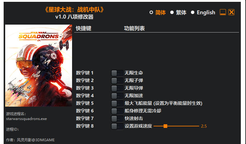 星球大战 战机中队|修改器