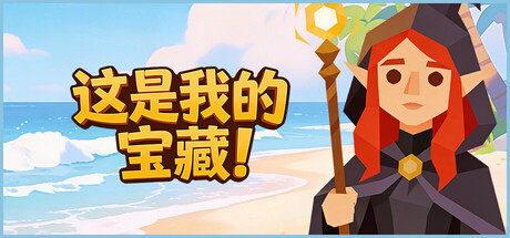 这是我的宝藏！