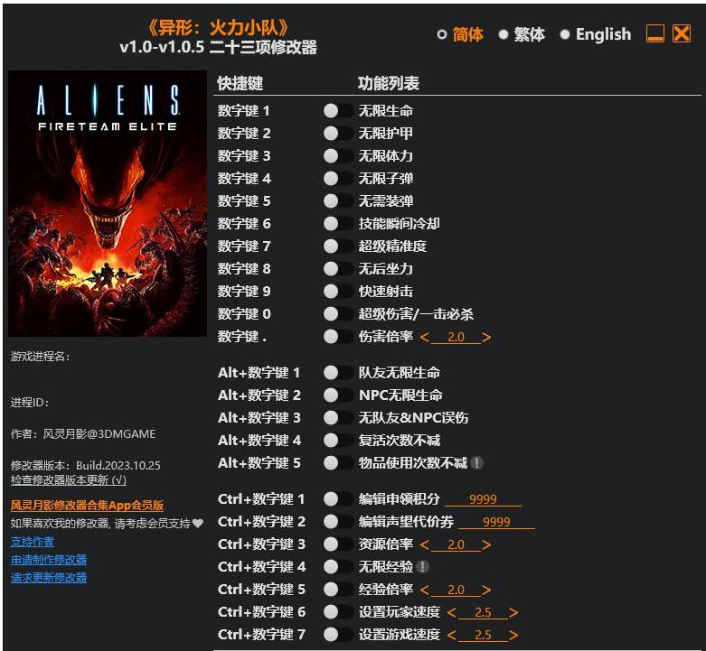 异形 火力小队|修改器