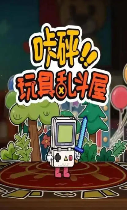 咔砰！玩具乱斗屋