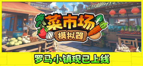 菜市场模拟器