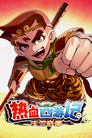 热血西游记 天竺奇谭
