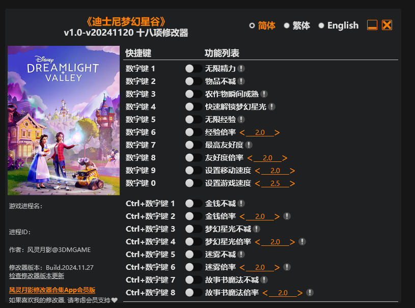 迪士尼梦幻星谷|修改器