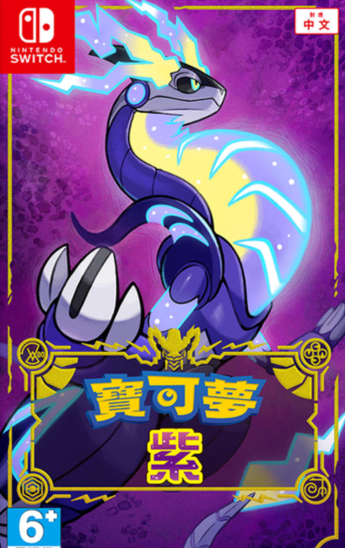 宝可梦：紫