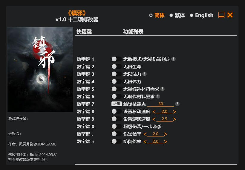 镇邪|修改器