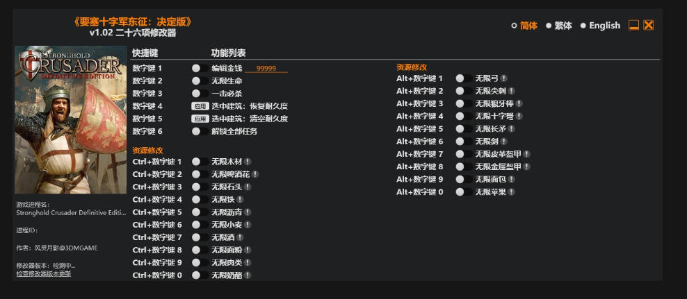 要塞 十字军东征 决定版|修改器