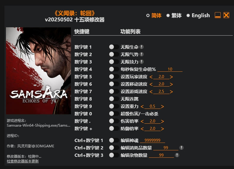 义闻录 轮回|修改器
