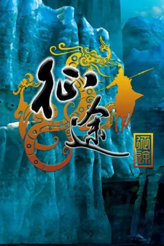 征途单机版