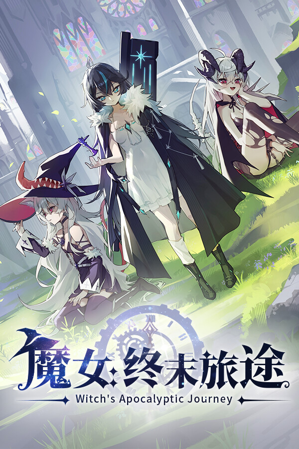 魔女：终末旅途
