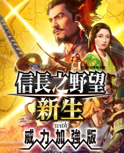 信长之野望 新生 威力加强版|修改器