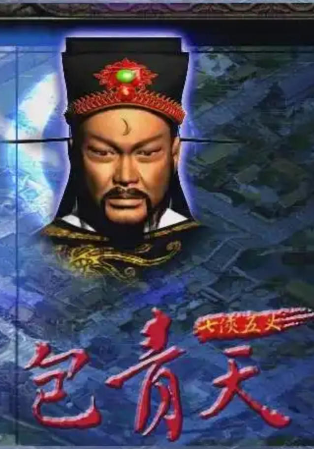 包青天之七侠五义