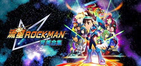 流星ROCKMAN 完美合集-3500390