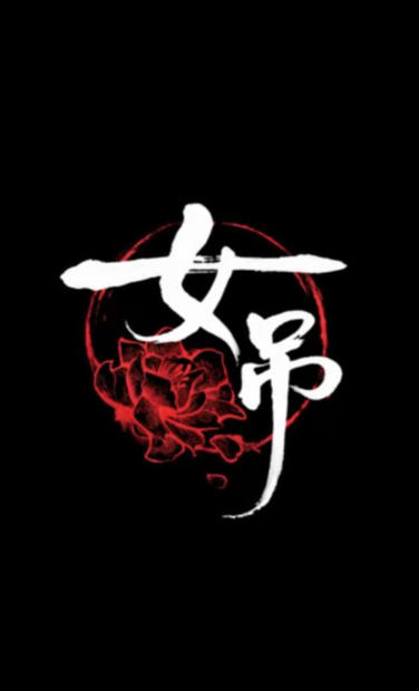 女吊