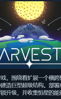 群星收割者 Starvester